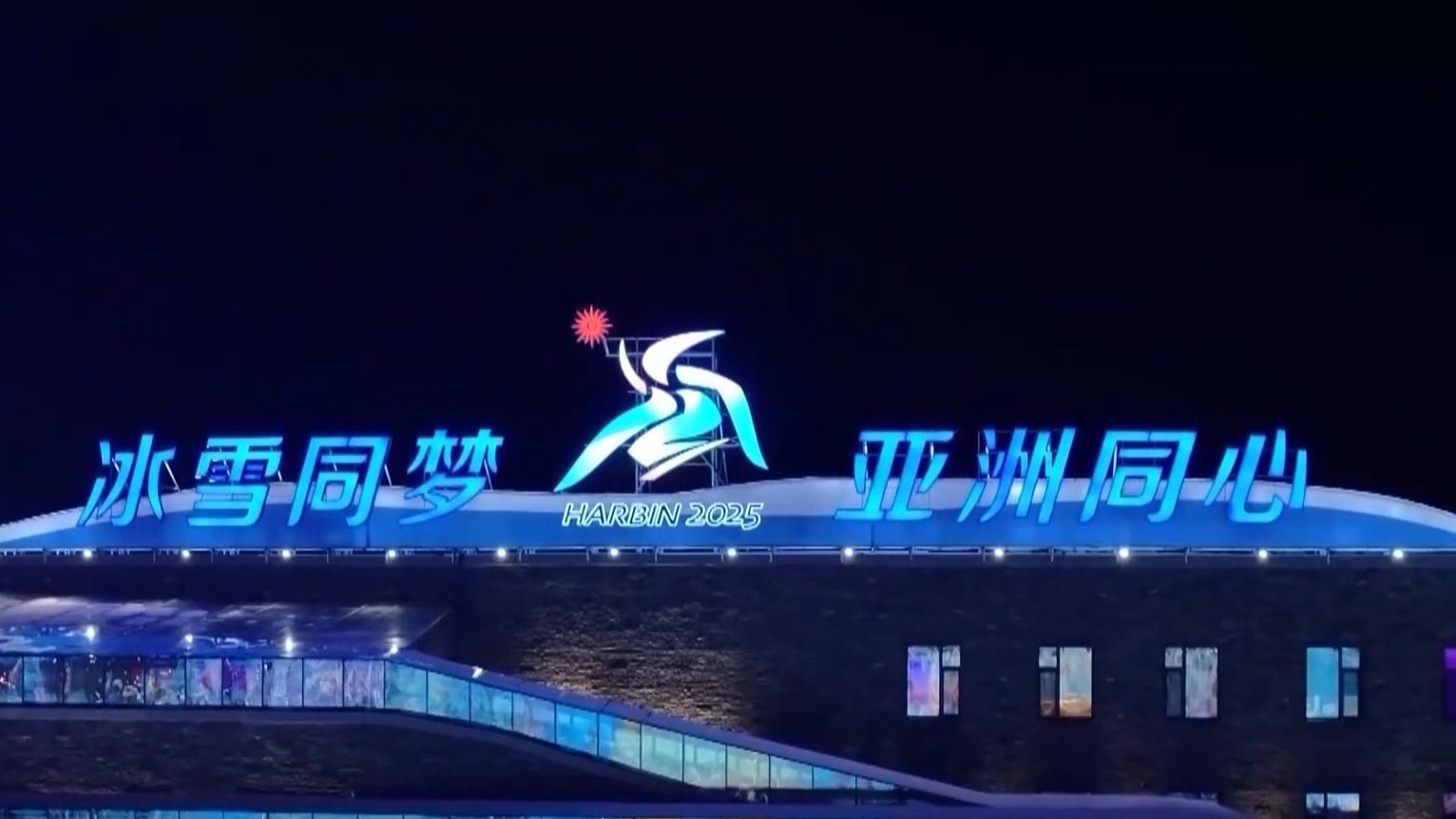 哈尔滨准备好了：亚冬之城以速度与热情迎接世