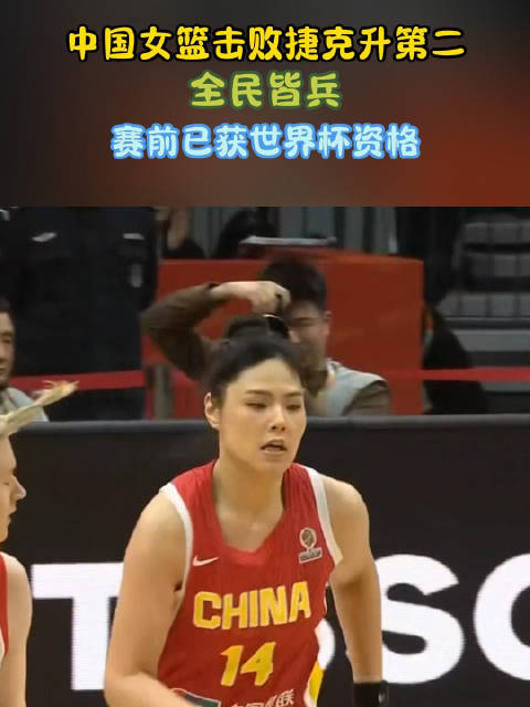 王思雨决胜时刻一击定乾坤 中国女篮锁定世界杯